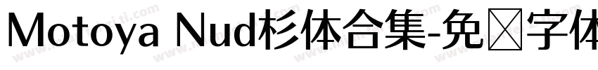 Motoya Nud杉体合集字体转换